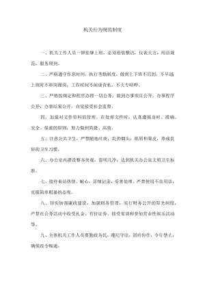 机关行为规范制度.docx