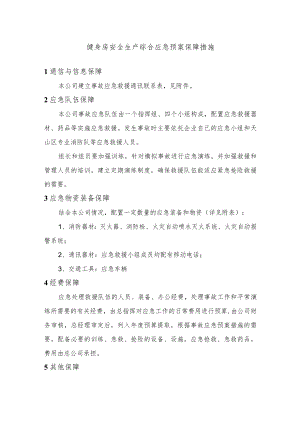 健身房安全生产综合应急预案保障措施.docx