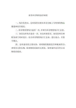 食堂库存物资盘存制度.docx