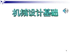 机械设计基础第一讲.ppt