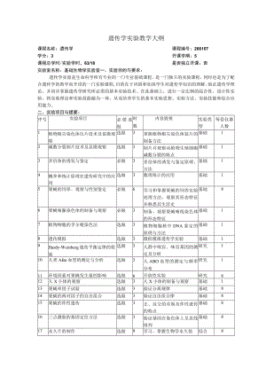 遗传学实验教学大纲.docx