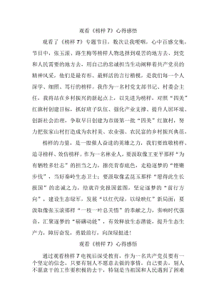 质安站职工观看《榜样7》心得感悟合辑5篇.docx