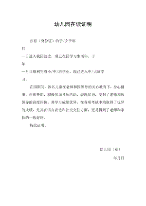 幼儿园在读证明.docx
