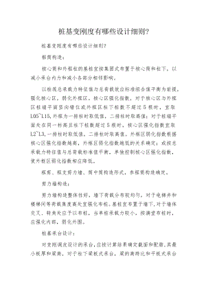 桩基变刚度有哪些设计细则？.docx