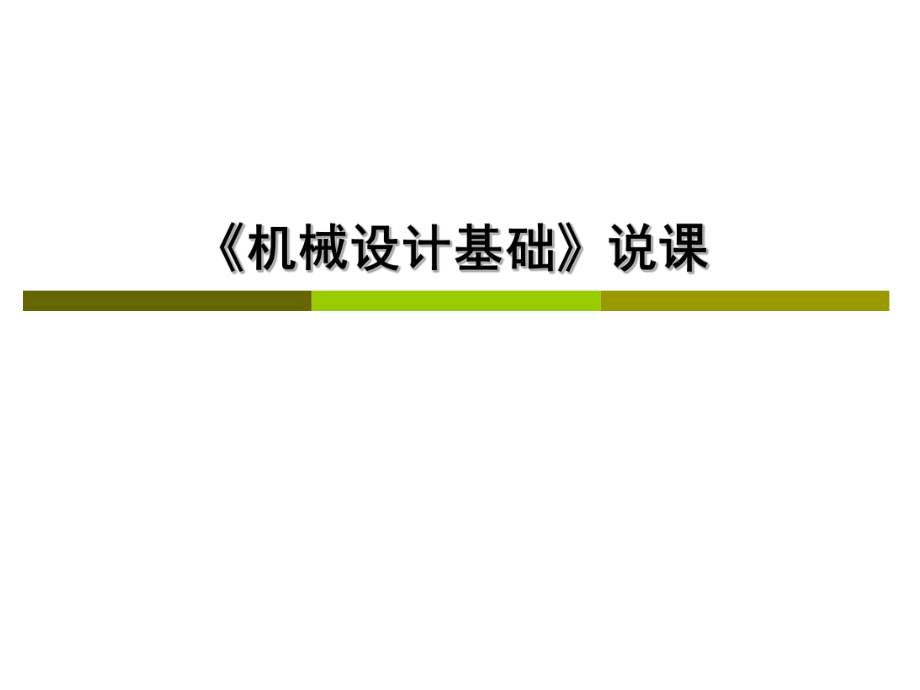 机械设计基础说课.ppt_第1页