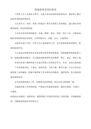 档案管理员岗位职责.docx