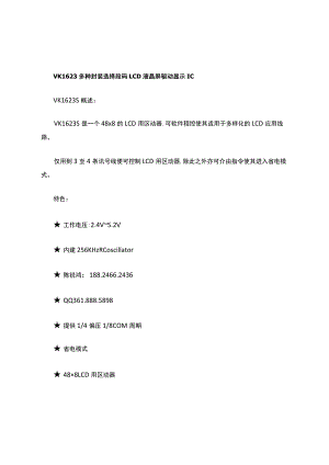 段码LCD液晶显示驱动芯片VK1623S-384段显示驱动-具省电模式.docx