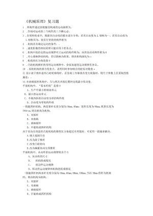 机械原理复习资料(成人).docx