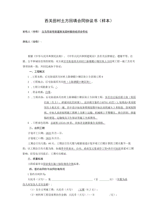 西关田村土方回填合同协议书样本.docx