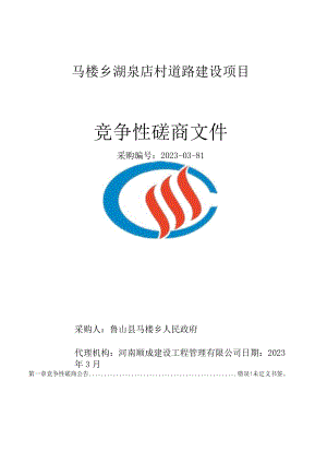 马楼乡湖泉店村道路建设项目.docx