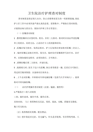 治疗护士查对制度.docx