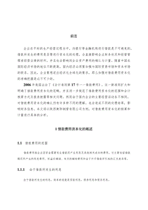 浅析陕西衡阳钢管有限公司的借款费用资本化问题.docx