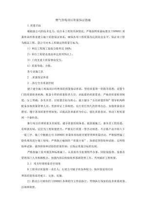 燃气管线项目质量保证措施.docx