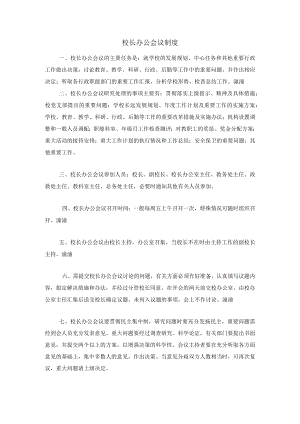 校长办公会议制度.docx