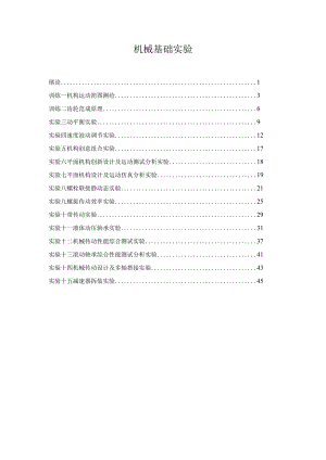 机械基础实验.docx