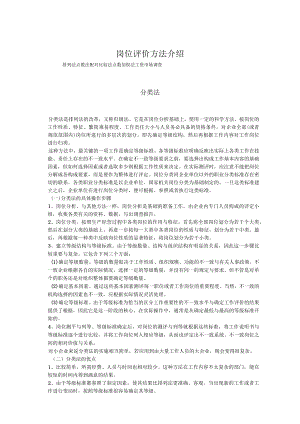 岗位评价方法介绍.docx