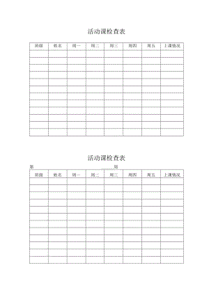 活动课检查表.docx