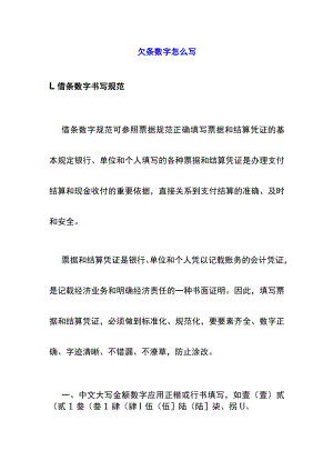 欠条数字怎么写.docx
