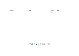 消防设施检查保养记录表.docx
