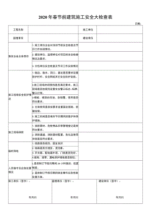 春节前建筑施工安全大检查表.docx