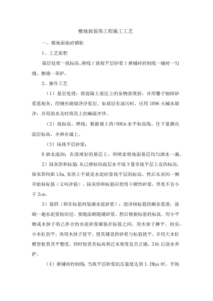 楼地面装饰工程施工工艺.docx