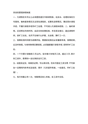 美容院管理请假制度.docx