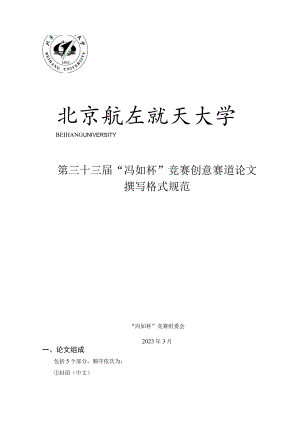 第三十三届“冯如杯”竞赛创意赛道论文撰写格式规范.docx