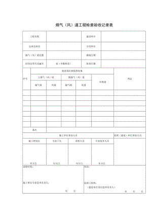 烟气（风）道工程检查验收记录表.docx