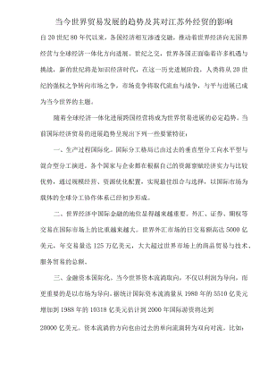 当今世界贸易发展的趋势及其对江苏外经贸的影响.docx