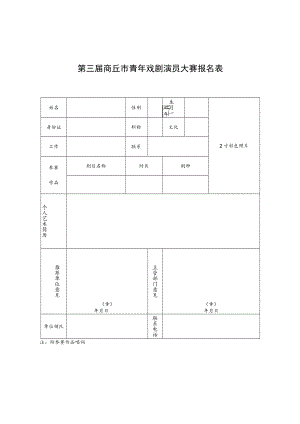 第三届商丘市青年戏剧演员大赛报名表.docx