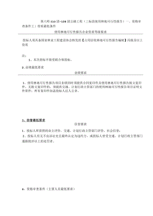 第六师110团-108团公路工程三标段使用林地可行性报告.docx