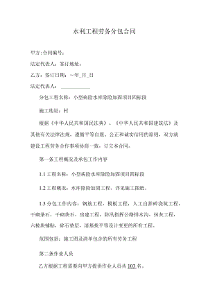 水利工程劳务分包合同.docx