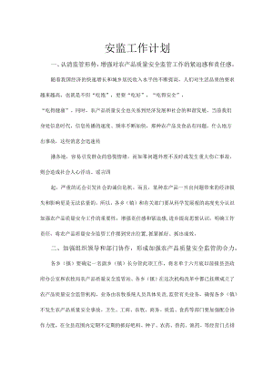 安监工作计划.docx