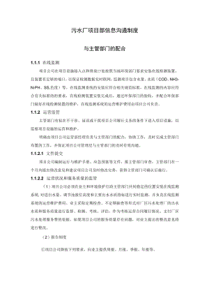 污水厂项目部信息沟通制度.docx