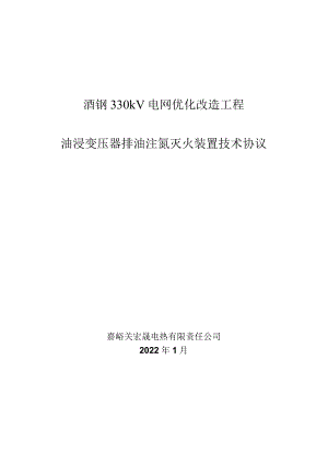 酒钢330kV电网优化改造工程油浸变压器排油注氮灭火装置技术协议.docx