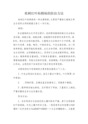 桉树红叶枯梢病的防治方法.docx