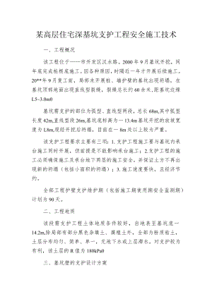 某高层住宅深基坑支护工程安全施工技术.docx