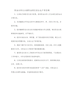 防治水科长水害防治岗位安全生产责任制.docx
