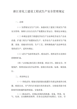 浙江省化工建设项目试生产安全管理规定.docx