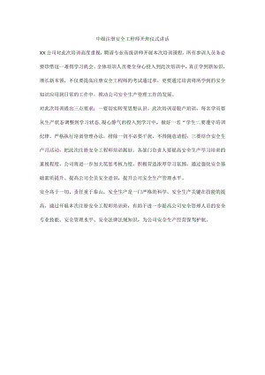 注册安全工程师开班仪式讲话.docx