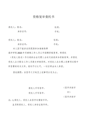 资格复审委托书.docx