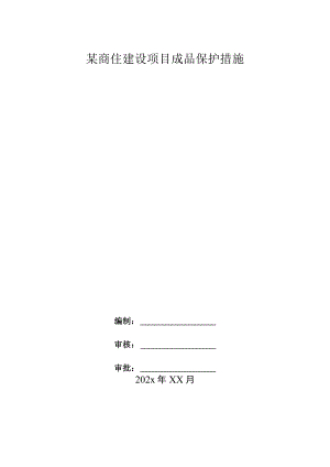 某商住建设项目成品保护措施.docx