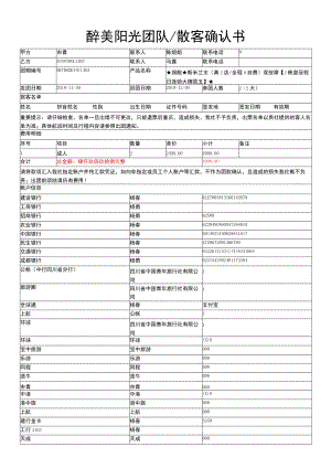 醉美阳光团队散客确认书.docx