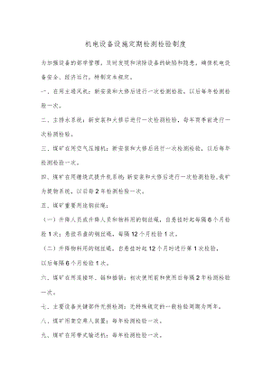 机电设备设施定期检测检验制度.docx