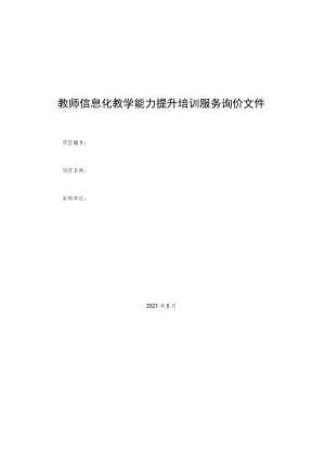 教师信息化教学能力提升培训服务询价文件.docx