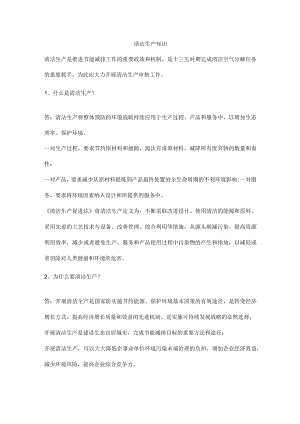 清洁生产知识.docx