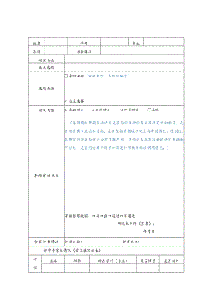 西南财经大学博士研究生学位论文开题报告评审表.docx