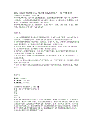 供应HD7070模具雕刻机-模具雕刻机系列生产厂家-华雕数控.docx