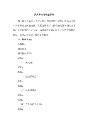 灭火和应急疏散预案.docx