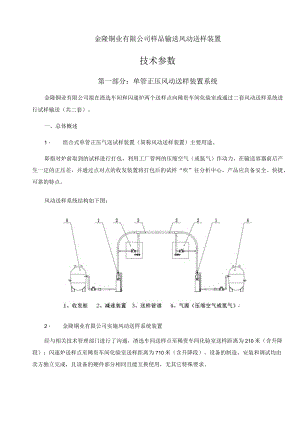 金隆铜业有限公司样品输送风动送样装置技术参数第一部分单管正压风动送样装置系统.docx